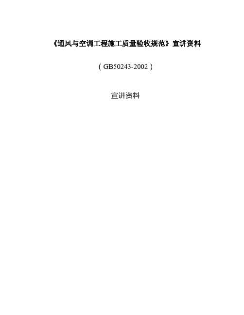 《通风与空调工程施工质量验收规范》宣讲资料