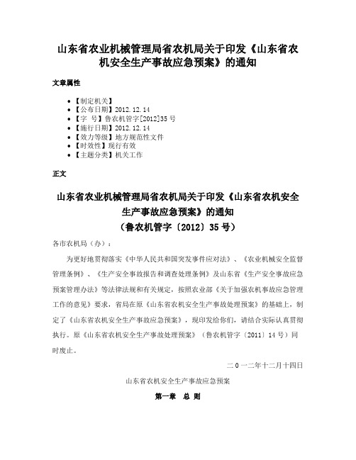 山东省农业机械管理局省农机局关于印发《山东省农机安全生产事故应急预案》的通知