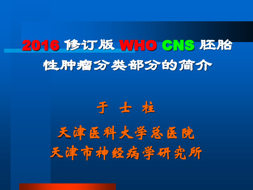 于士柱-2016修订版WHO CNS胚胎性肿瘤分类部分的简介 