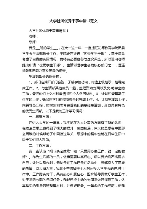 大学社团优秀干事申请书范文