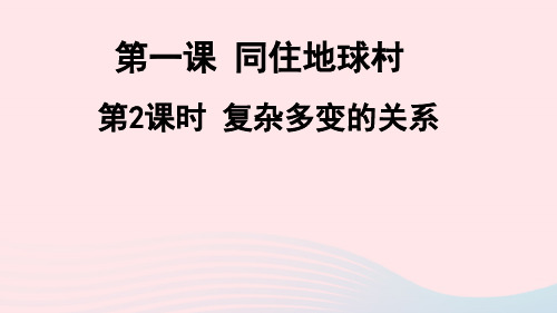 九年级道德与法治下册第一单元我们共同的世界第一课同住地球村第2课时复杂多变的关系新人教版