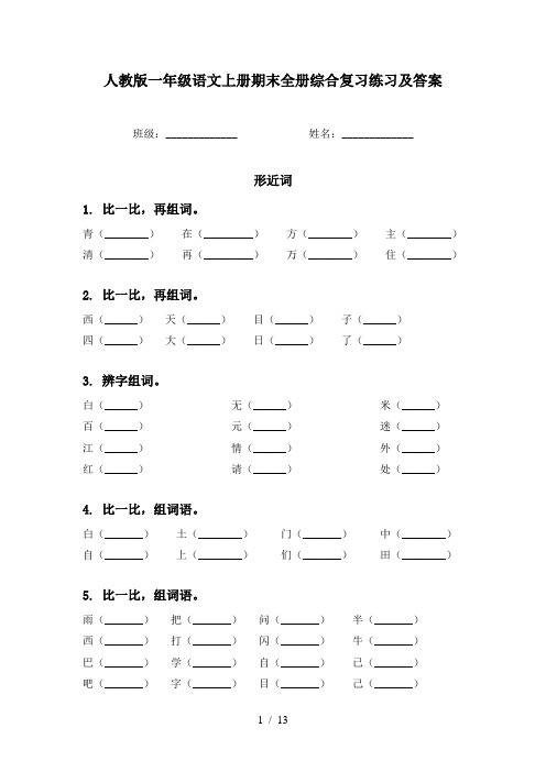 人教版一年级语文上册期末全册综合复习练习及答案