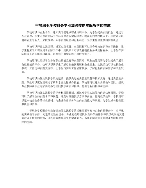 中等职业学校财会专业加强技能实践教学的措施