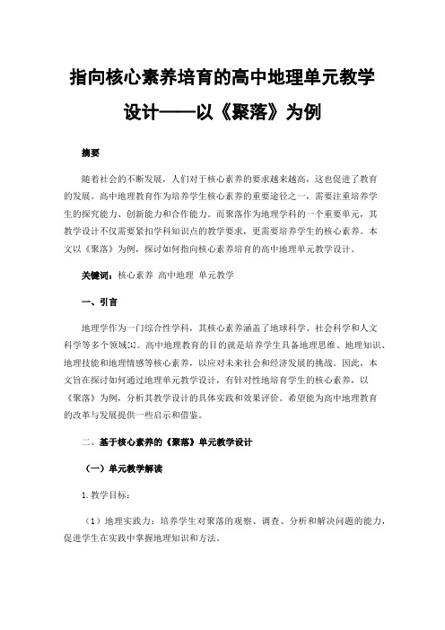 指向核心素养培育的高中地理单元教学设计——以《聚落》为例