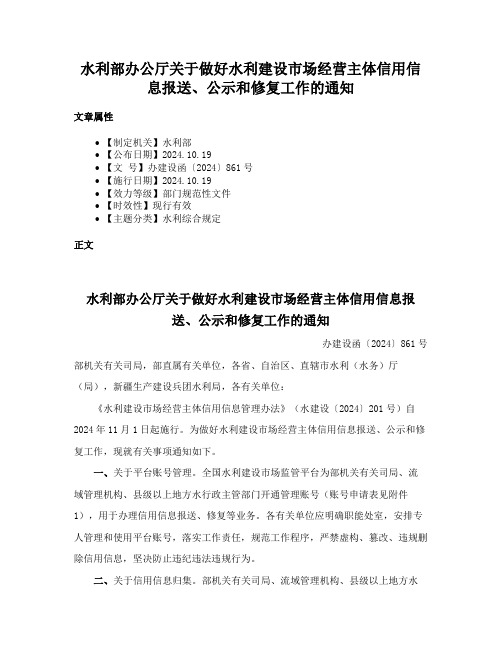 水利部办公厅关于做好水利建设市场经营主体信用信息报送、公示和修复工作的通知