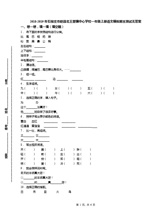 2018-2019年石家庄市赵县北王里镇中心学校一年级上册语文模拟期末测试无答案