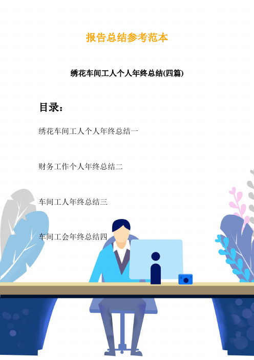 绣花车间工人个人年终总结(四篇)