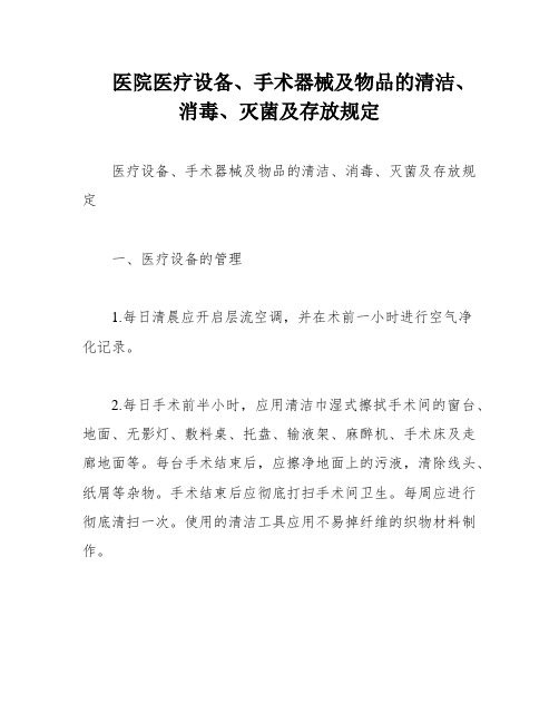 医院医疗设备、手术器械及物品的清洁、消毒、灭菌及存放规定