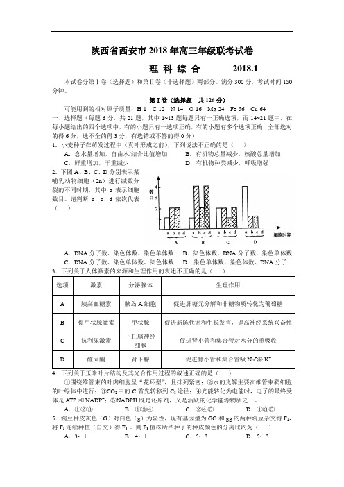 最新-西安市2018届国防科技工业高三年级第二次联考(理综)(附答案) 精品  (2)