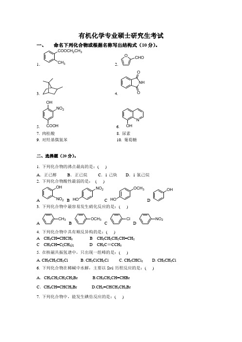 有机化学专业硕士研究生考试试题