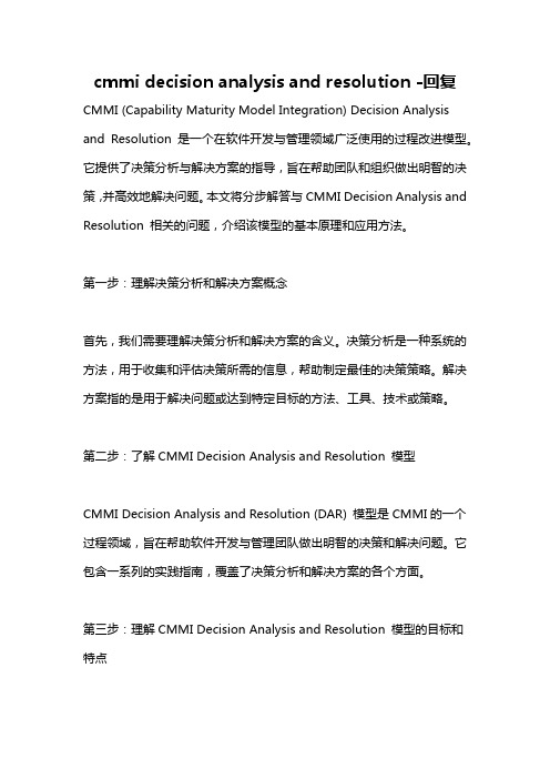 cmmi decision analysis and resolution -回复