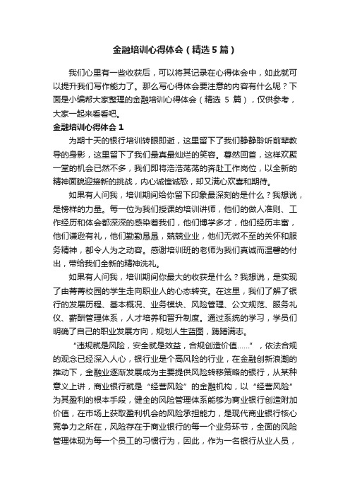 金融培训心得体会（精选5篇）