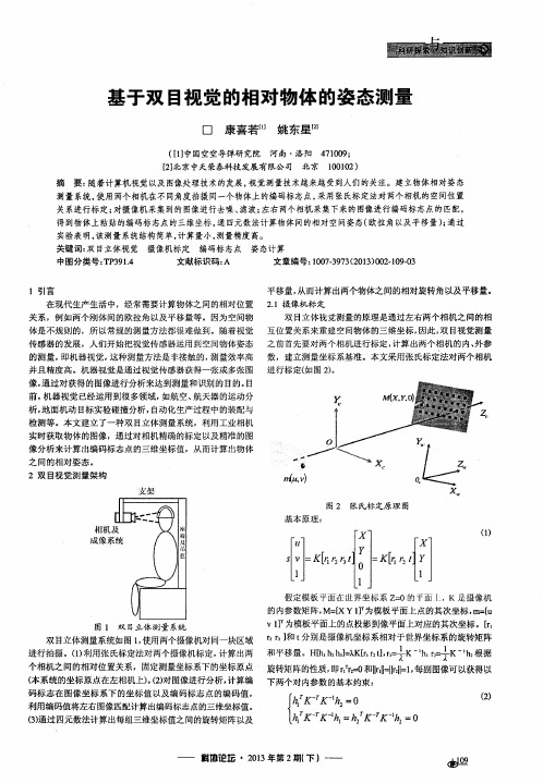 基于双目视觉的相对物体的姿态测量