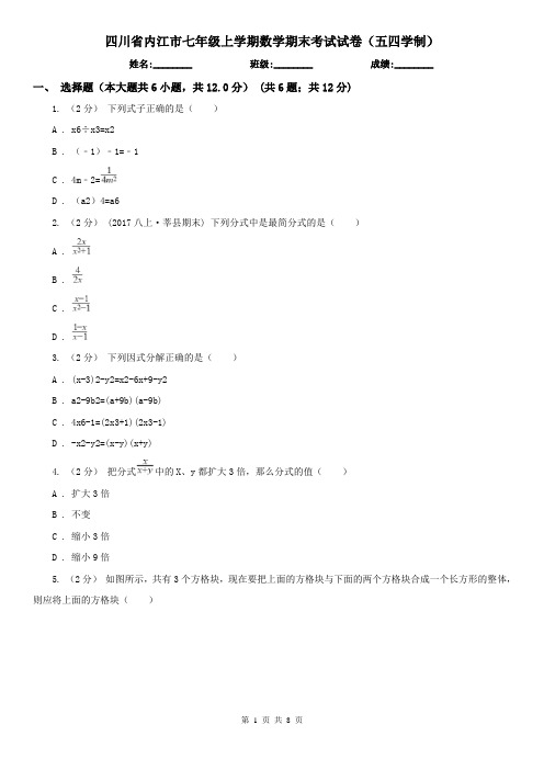 四川省内江市七年级上学期数学期末考试试卷(五四学制)