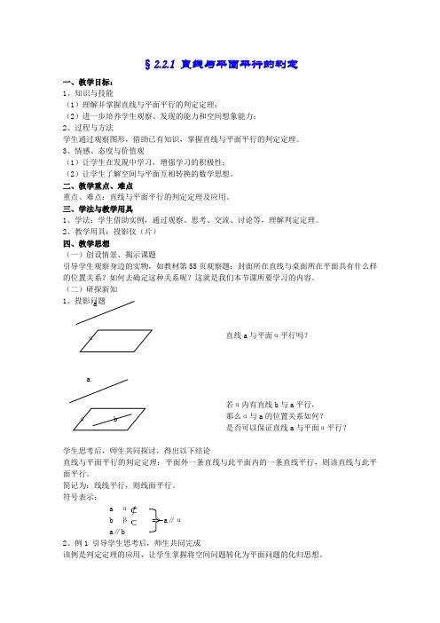 人教版高中数学必修2第二章直线与平面的位置关系§2.2.1 直线与平面平行的判定