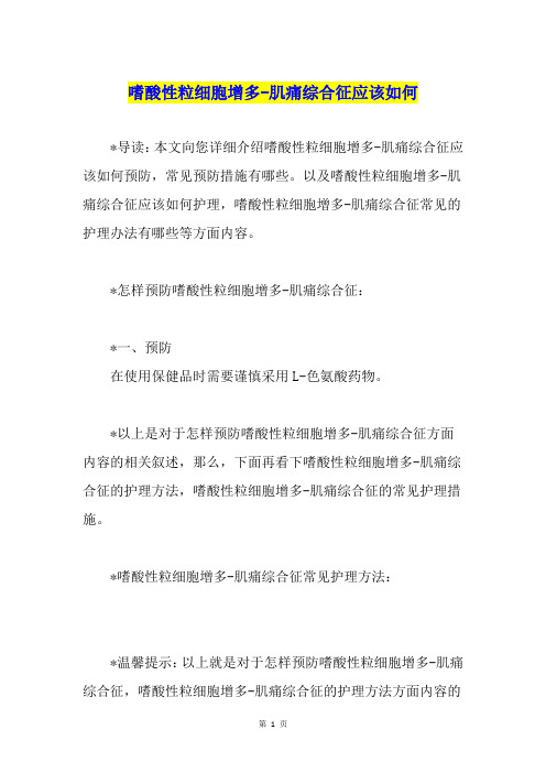 嗜酸性粒细胞增多-肌痛综合征应该如何