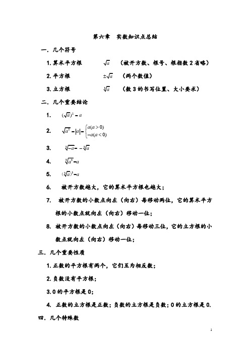 2020人教版七年级数学 第六章  实数知识点总结无答案