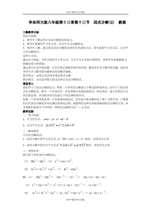 华师大版-数学-八年级上册--第十三章第十三节 因式分解(2) 教案--