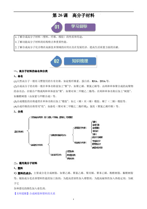 2024年高中化学同步精品讲义(选择性必修三)第26讲 高分子材料(含答案)