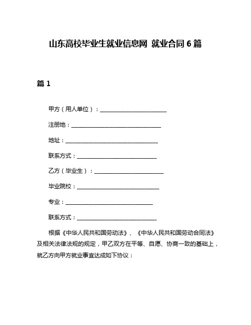 山东高校毕业生就业信息网 就业合同6篇