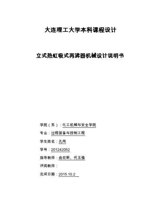 立式热虹吸再沸器机械设计说明书