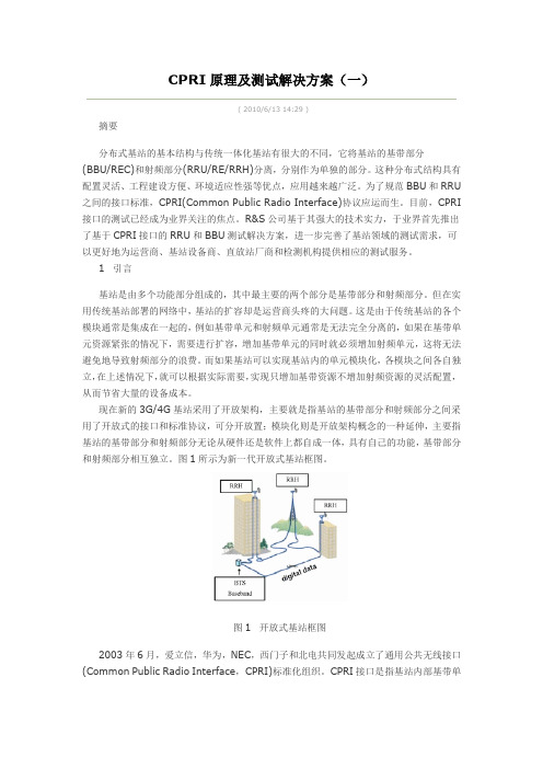 CPRI原理及测试解决方案