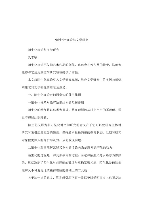 “陌生化”理论与文学研究