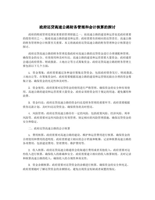 政府还贷高速公路财务管理和会计核算的探讨