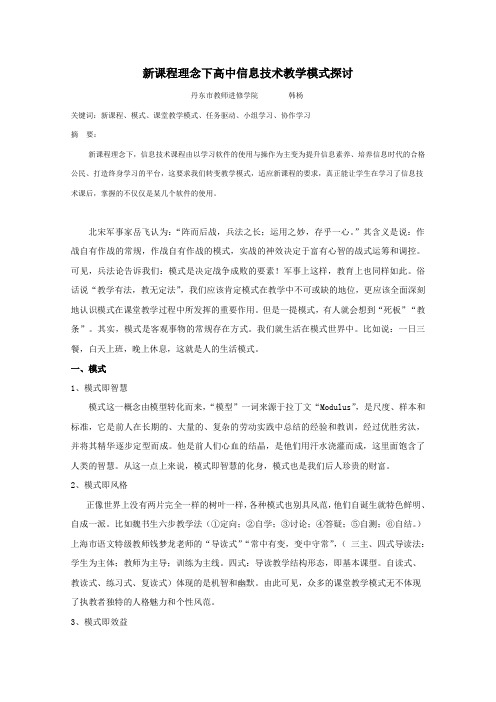 教师进修学院韩杨——新课程理念下高中信息技术教学模式探讨