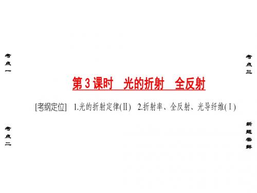 《非常考案》2017通用版物理一轮课件：12.3光的折射、全反射