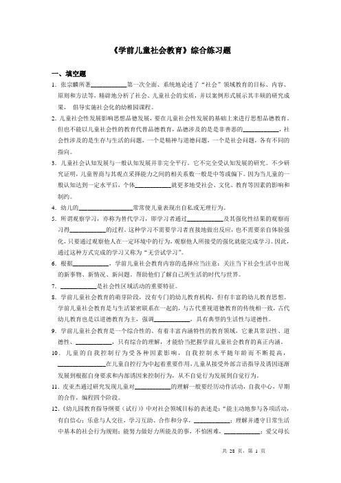 学前儿童社会教育综合练习题