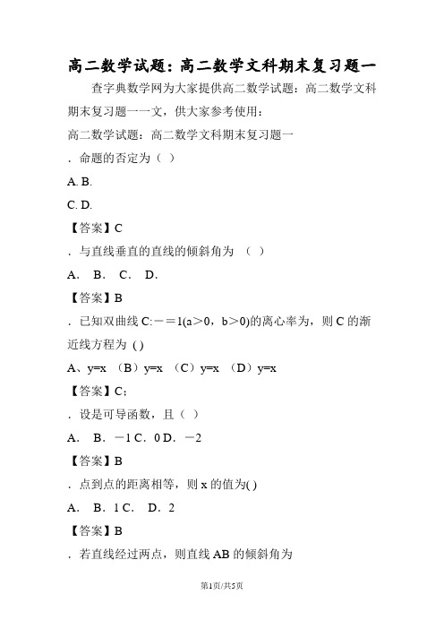 高二数学试题：高二数学文科期末复习题一