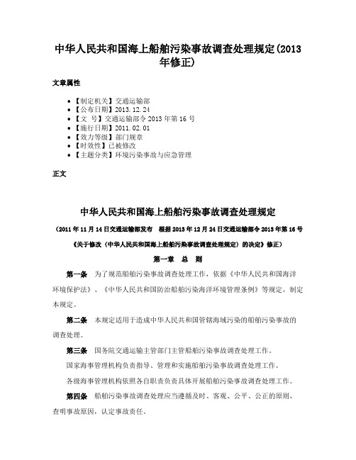 中华人民共和国海上船舶污染事故调查处理规定(2013年修正)