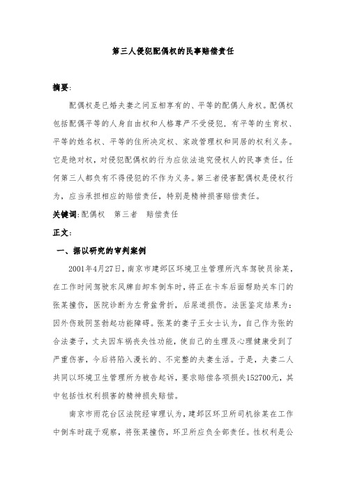 第三者侵犯配偶权的民事赔偿责任 5