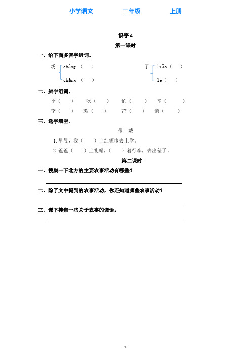 部编版语文二年级上册识字4 田家四季歌 同步课时练(附答案)