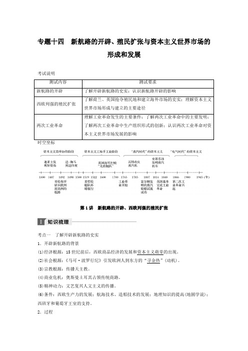 2018年江苏小高考历史《学业水平测试》讲练稿：专题十四+新航路的开辟