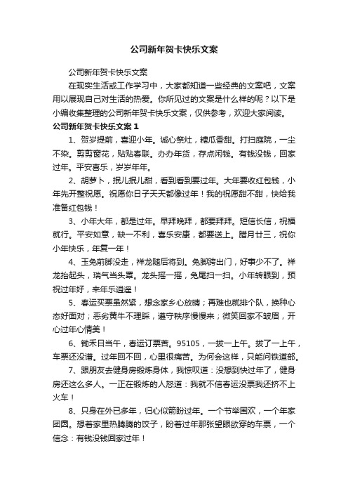 公司新年贺卡快乐文案