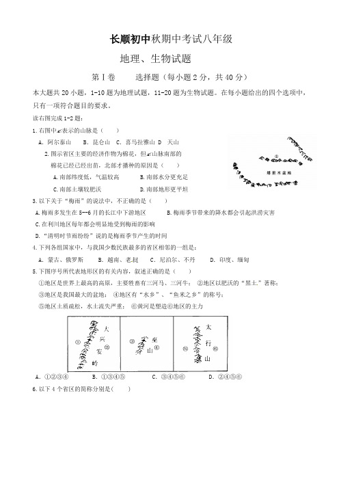(最新)湖北省利川市文斗乡长顺初级中学八年级上学期期中考试地理、生物试题-优选