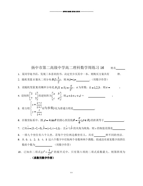 苏教版高中数学选修2-3第二学期高二理科周练习16.docx