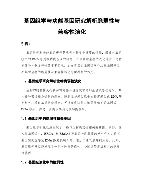 基因组学与功能基因研究解析脆弱性与兼容性演化