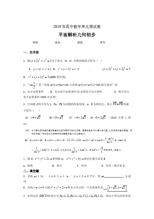 新版精选2020高考数学专题训练《平面解析几何初步》测试版题(含标准答案)