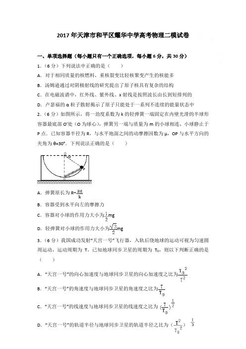 2017年天津市和平区耀华中学高考物理二模试卷和答案