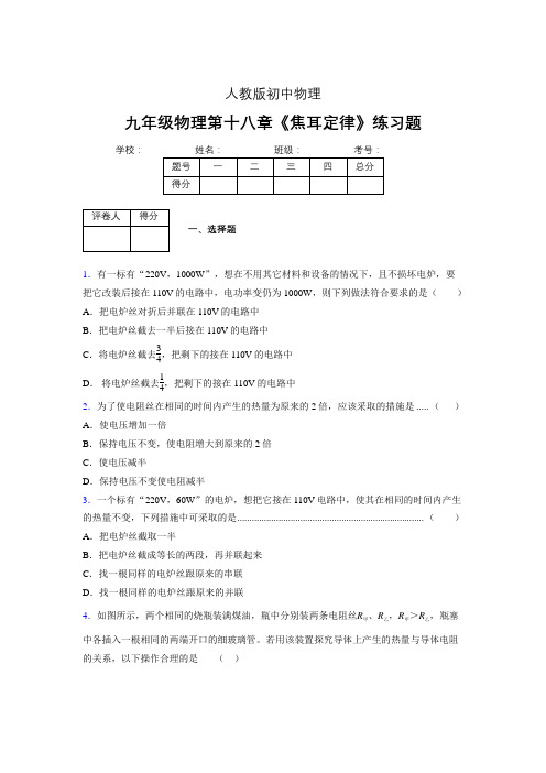 九年级物理第十八章第四节《焦耳定律》随堂练习新人教版 (64)