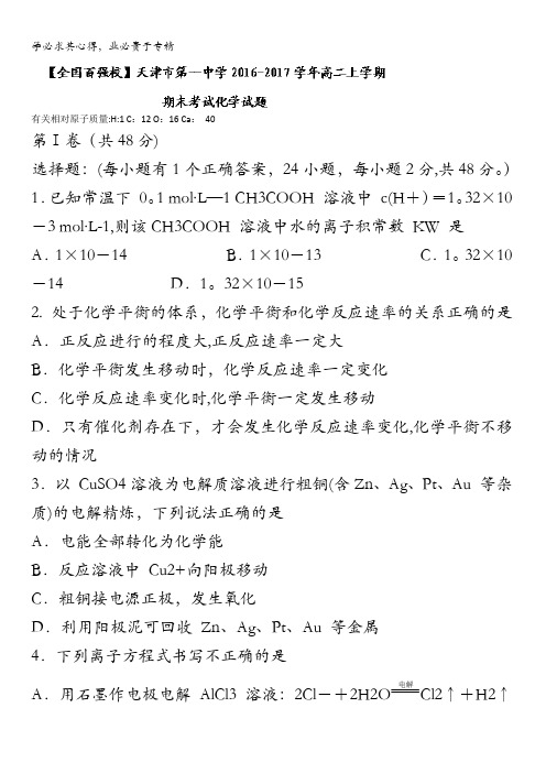 天津市第一中学2016-2017学年高二上学期期末考试化学试题 含答案