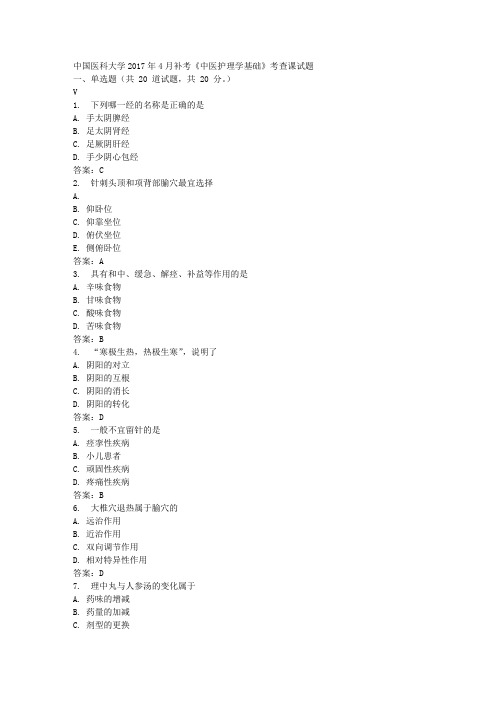 中国医科大学2017年4月补考《中医护理学基础》考查课试题标准答案