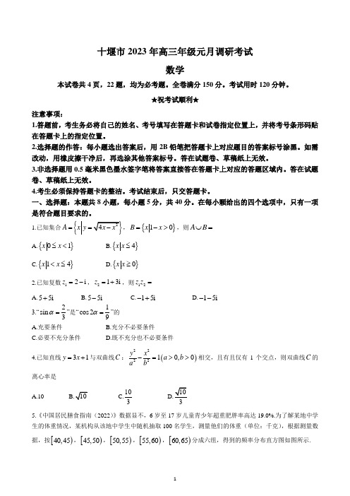 湖北省十堰市2022-2023学年高三上学期元月调研考是数学试题及答案