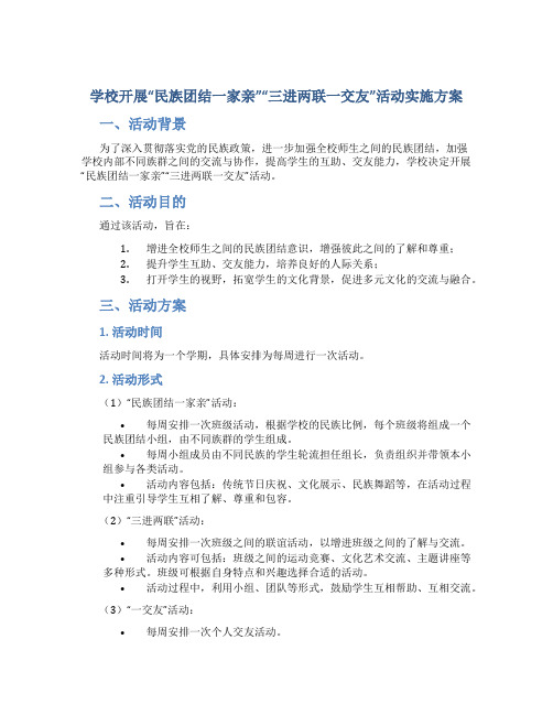 学校开展“民族团结一家亲”“三进两联一交友”活动实施方案 (3)