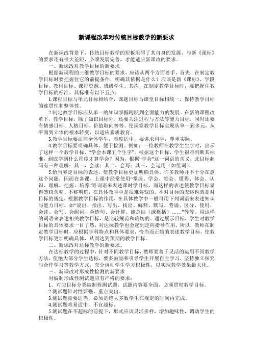 新课程改革对传统目标教学的新要求