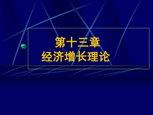 西方经济学(第十三章)经济增长理论