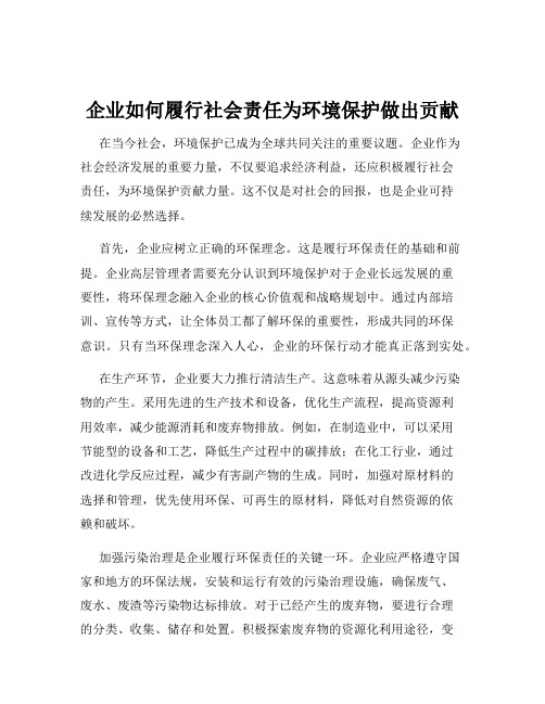 企业如何履行社会责任为环境保护做出贡献